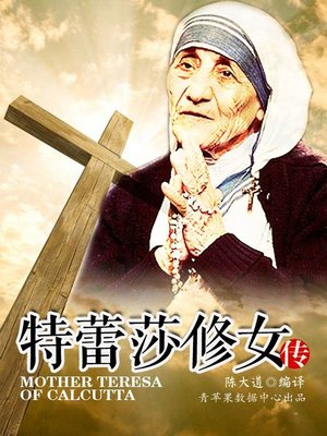 cover image of 特蕾莎修女传